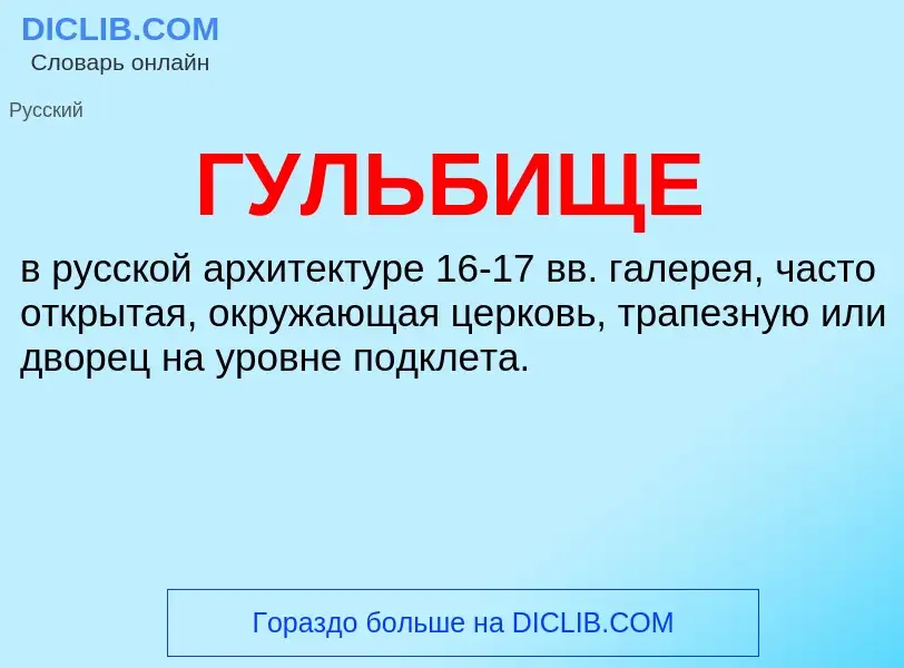 What is ГУЛЬБИЩЕ - definition