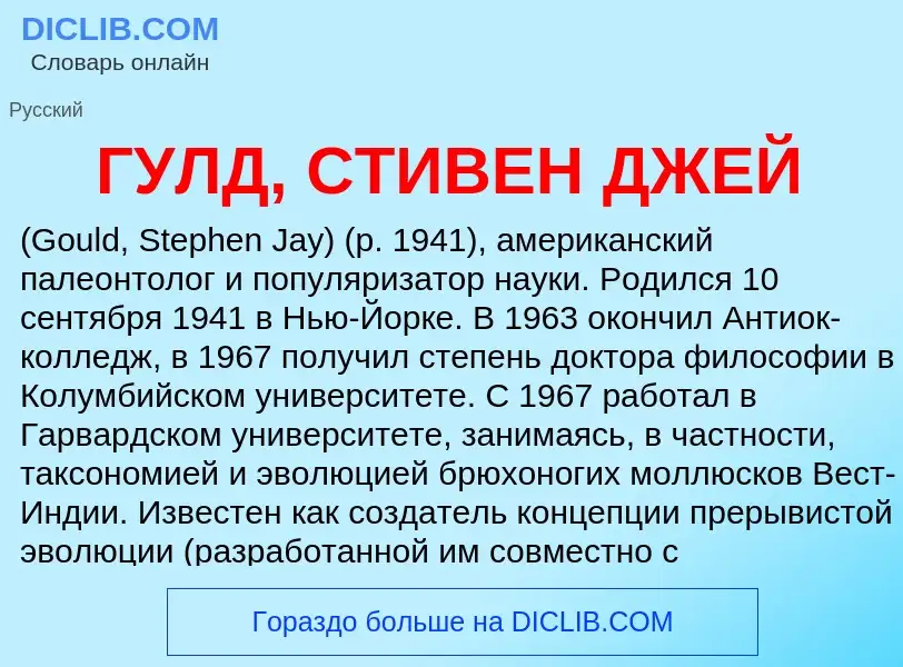 Wat is ГУЛД, СТИВЕН ДЖЕЙ - definition