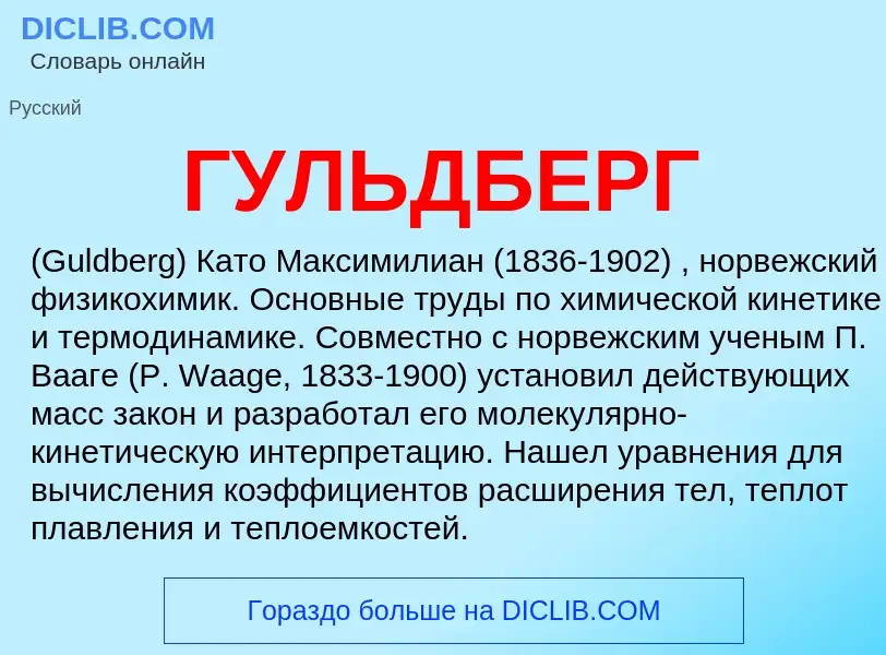 What is ГУЛЬДБЕРГ - definition
