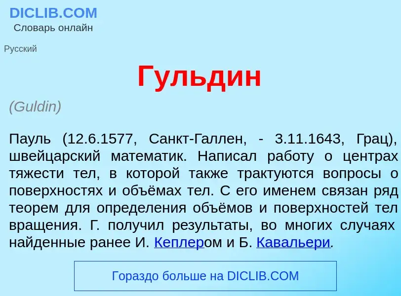 Что такое Г<font color="red">у</font>льдин - определение