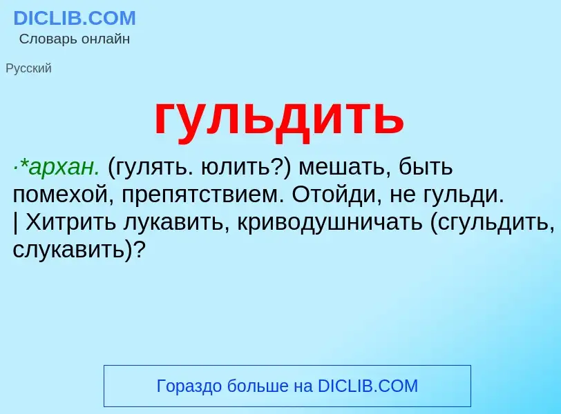 What is гульдить - meaning and definition