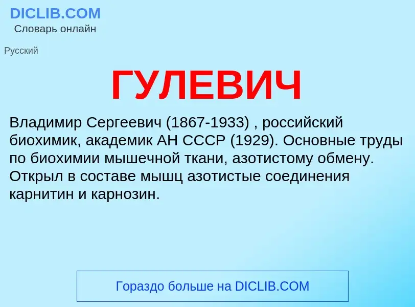 Wat is ГУЛЕВИЧ - definition