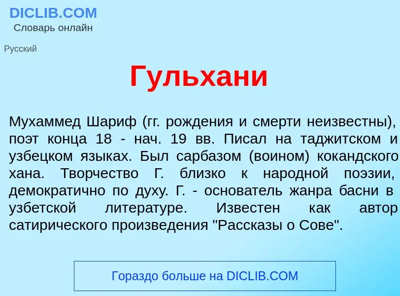 Wat is Гульхан<font color="red">и</font> - definition