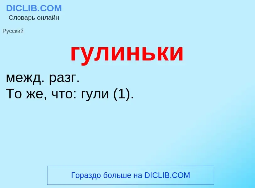 What is гулиньки - meaning and definition