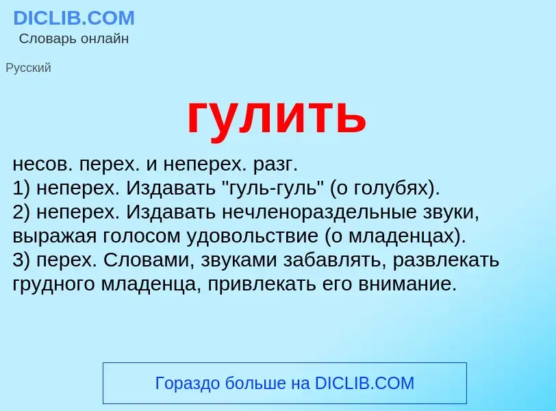 What is гулить - meaning and definition