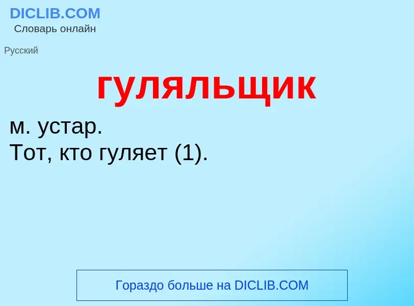 Что такое гуляльщик - определение