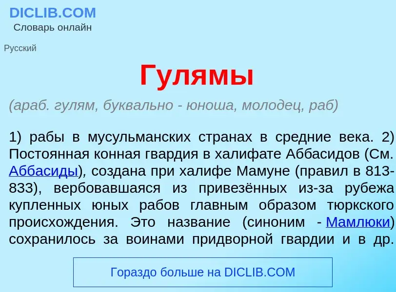 Что такое Гул<font color="red">я</font>мы - определение