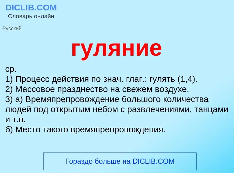 Что такое гуляние - определение