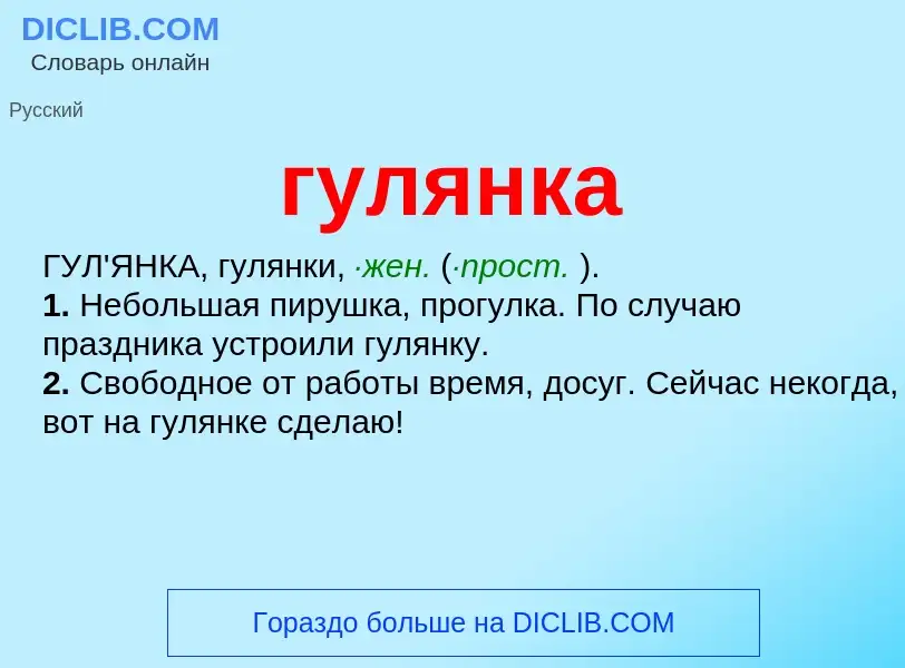 Что такое гулянка - определение