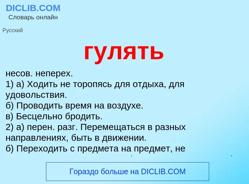 Wat is гулять - definition