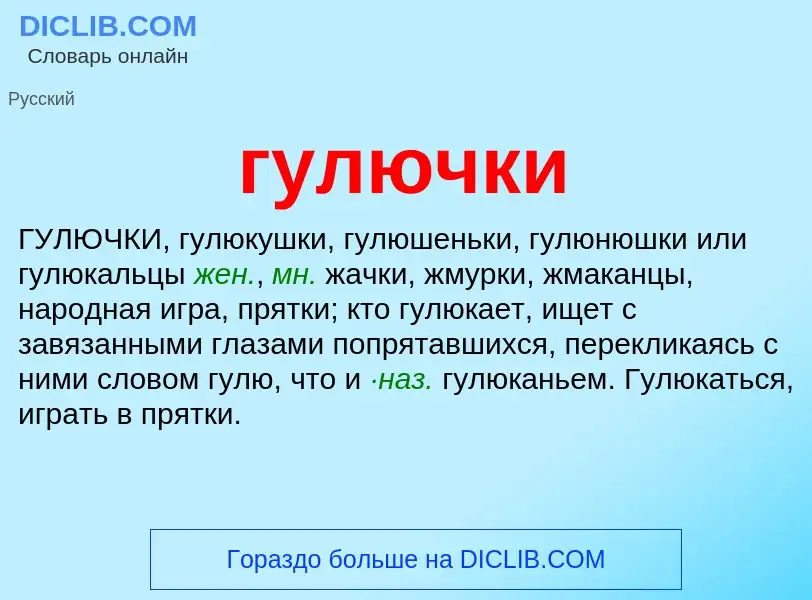 What is гулючки - meaning and definition