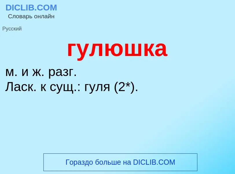 What is гулюшка - meaning and definition