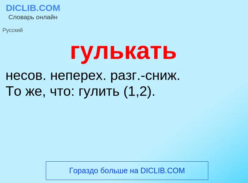 What is гулькать - meaning and definition