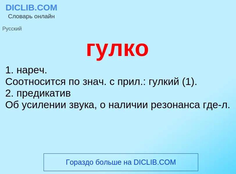 Wat is гулко - definition