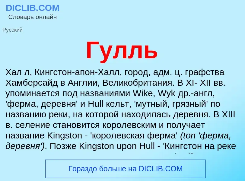 What is Гулль - meaning and definition