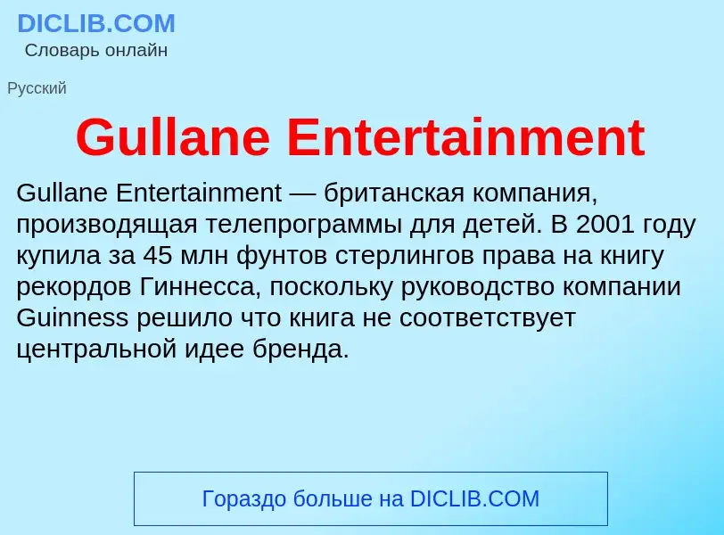 Что такое Gullane Entertainment - определение