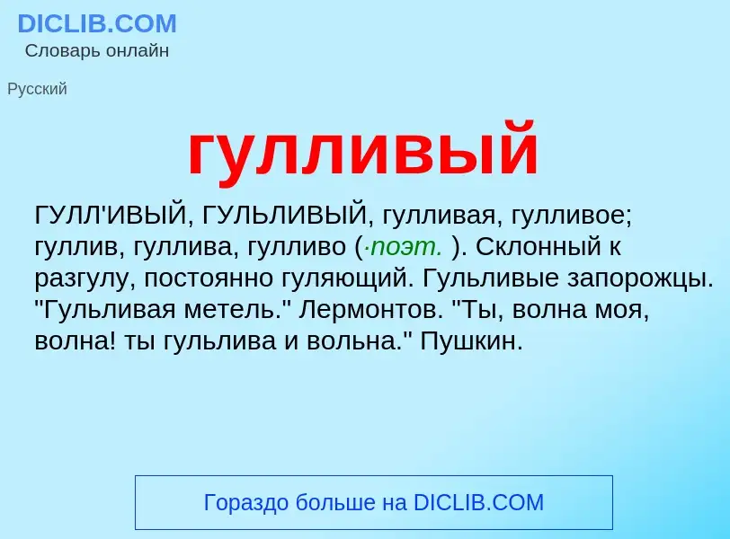 What is гулливый - meaning and definition