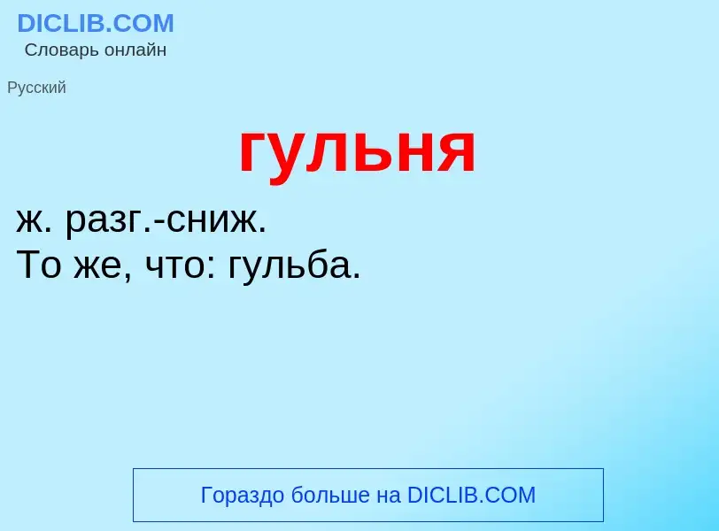 What is гульня - meaning and definition