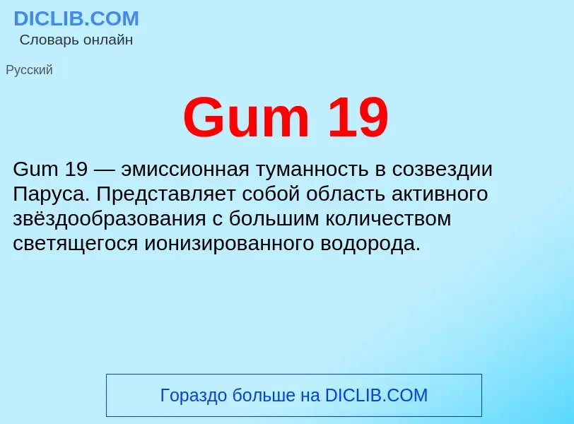 Что такое Gum 19 - определение