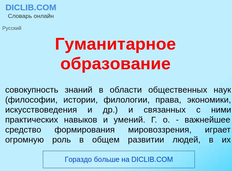 Что такое Гуманит<font color="red">а</font>рное образов<font color="red">а</font>ние - определение