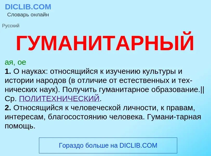 Что такое ГУМАНИТАРНЫЙ - определение