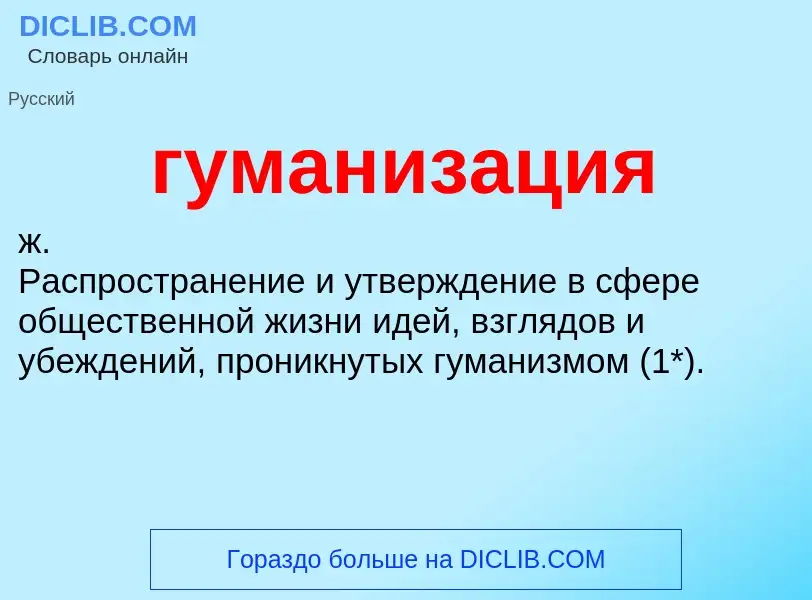 Что такое гуманизация - определение