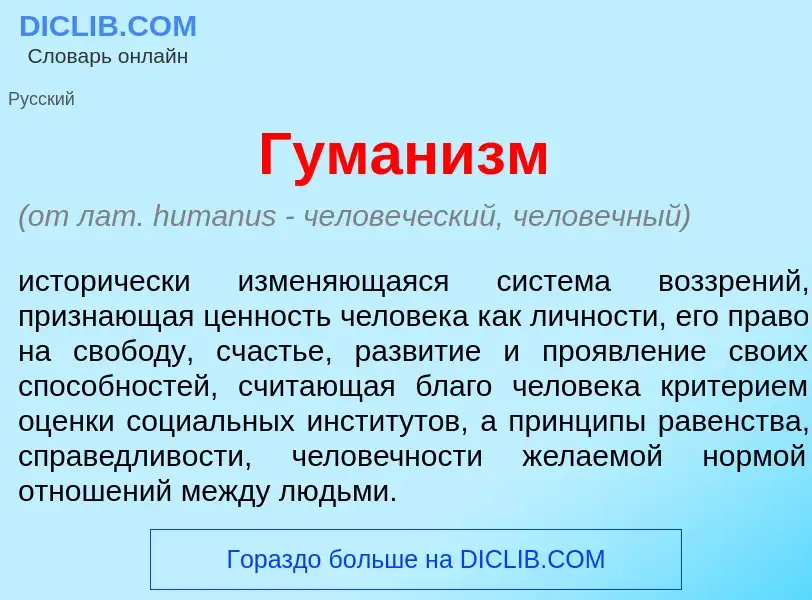 Wat is Гуман<font color="red">и</font>зм - definition