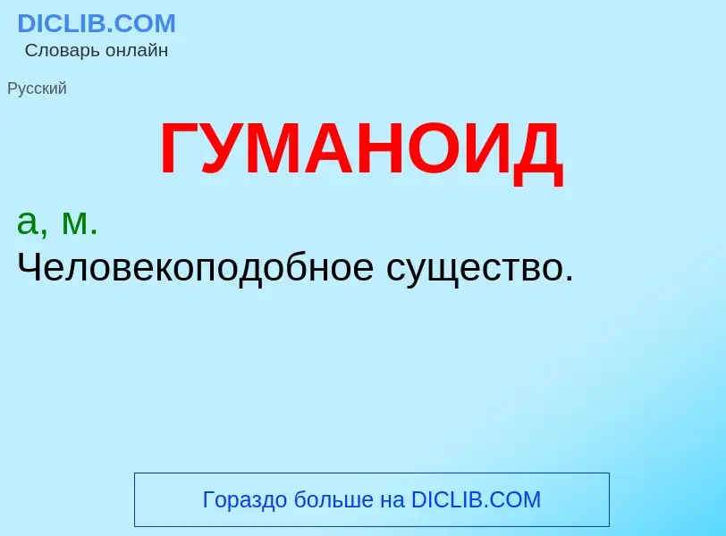 O que é ГУМАНОИД - definição, significado, conceito