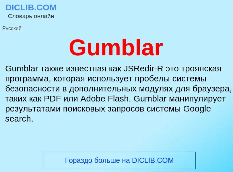 Что такое Gumblar - определение