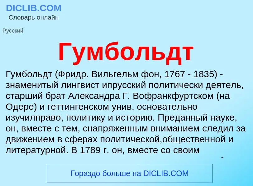 Wat is Гумбольдт - definition