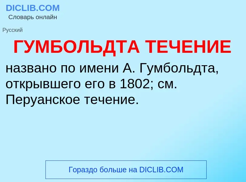 Что такое ГУМБОЛЬДТА ТЕЧЕНИЕ - определение