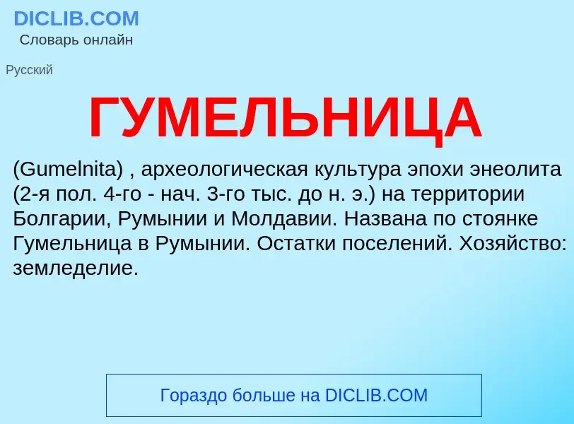 What is ГУМЕЛЬНИЦА - meaning and definition