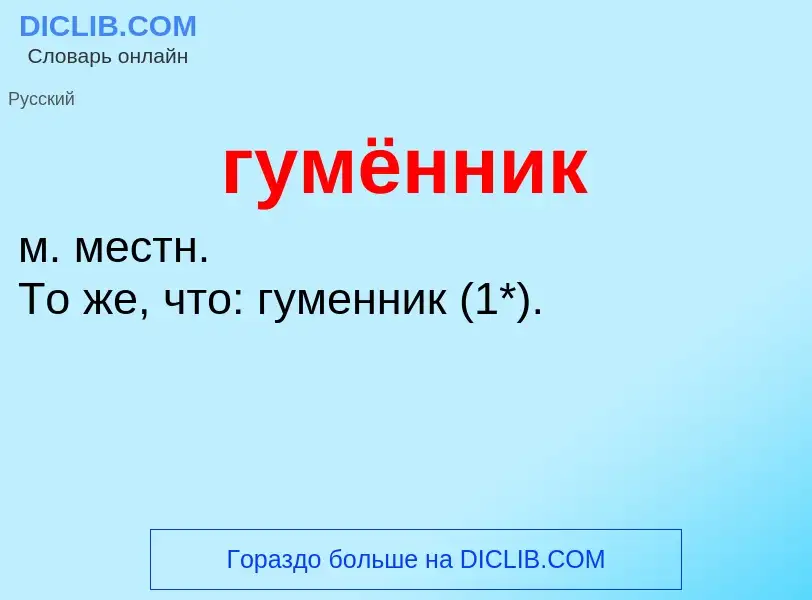 Что такое гумённик - определение