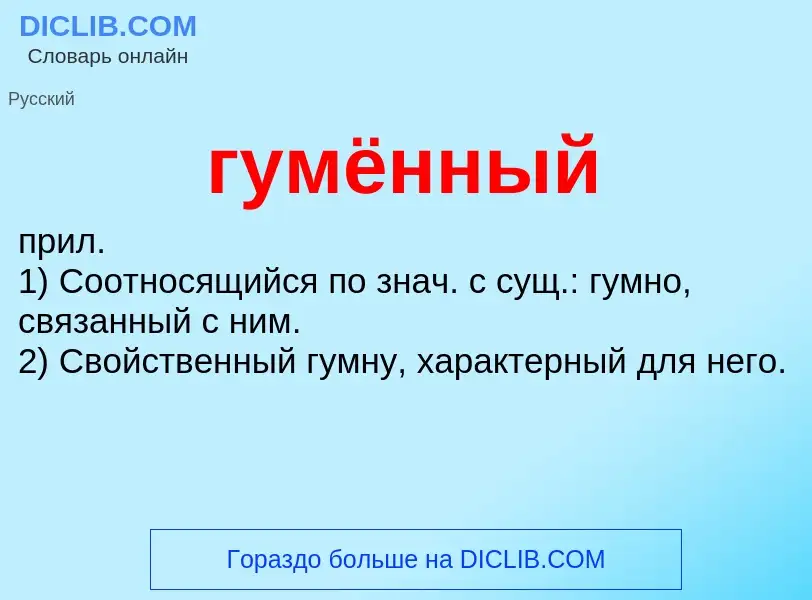 Что такое гумённый - определение