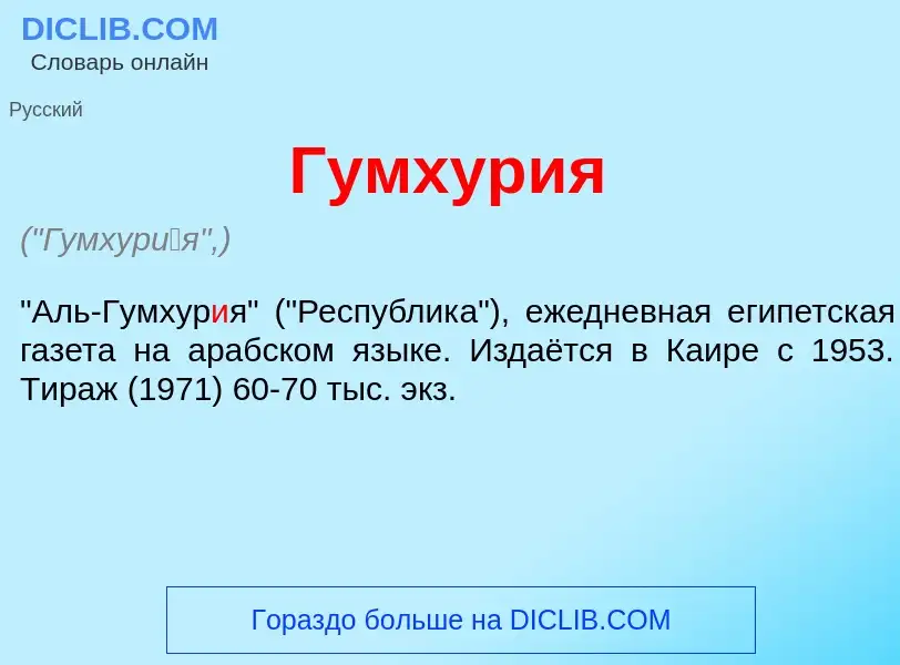 ¿Qué es Гумхур<font color="red">и</font>я? - significado y definición