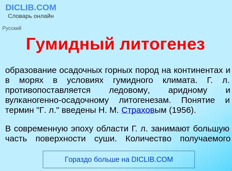 Что такое Гум<font color="red">и</font>дный литоген<font color="red">е</font>з - определение