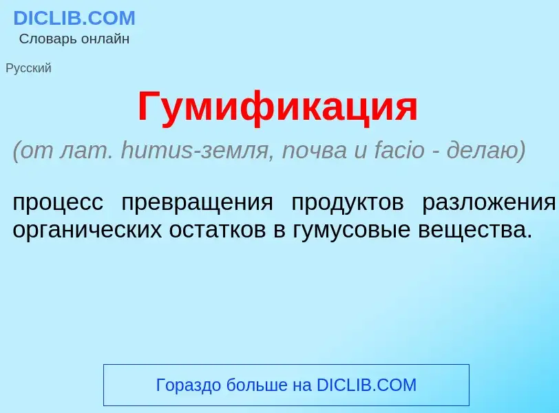 Что такое Гумифик<font color="red">а</font>ция - определение