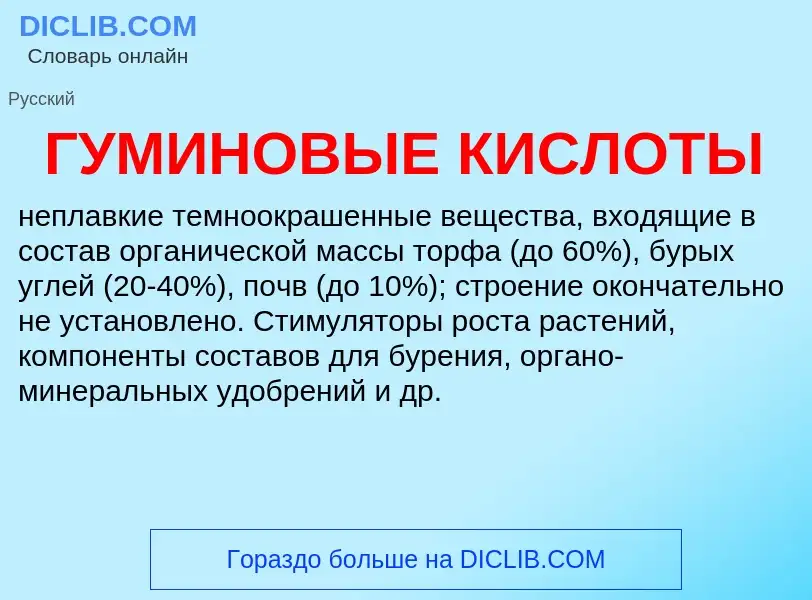 What is ГУМИНОВЫЕ КИСЛОТЫ - meaning and definition