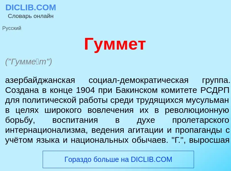 What is Гумм<font color="red">е</font>т - definition