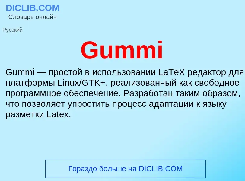 Что такое Gummi - определение