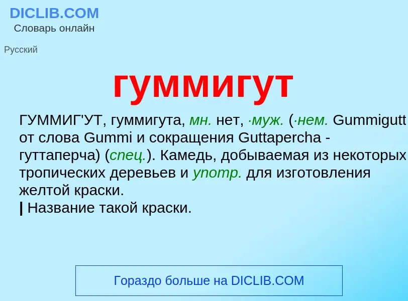 Что такое гуммигут - определение