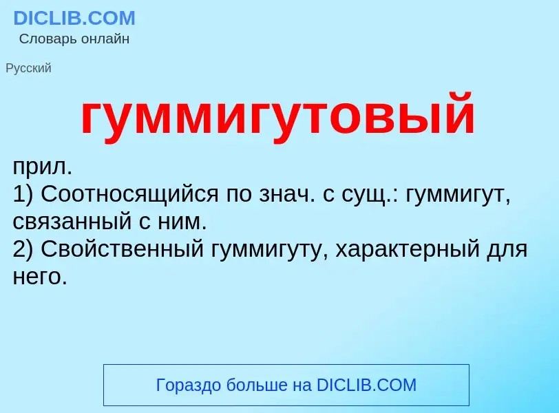 Что такое гуммигутовый - определение