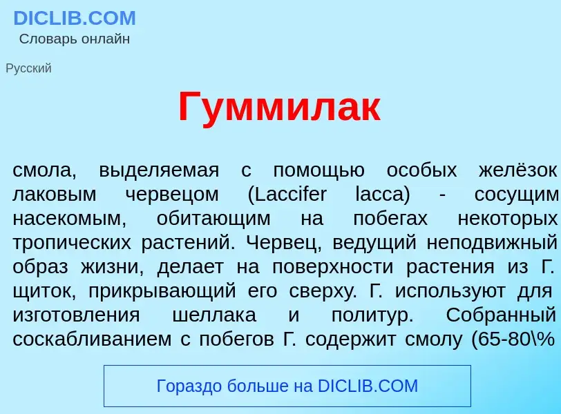 Что такое Гуммил<font color="red">а</font>к - определение