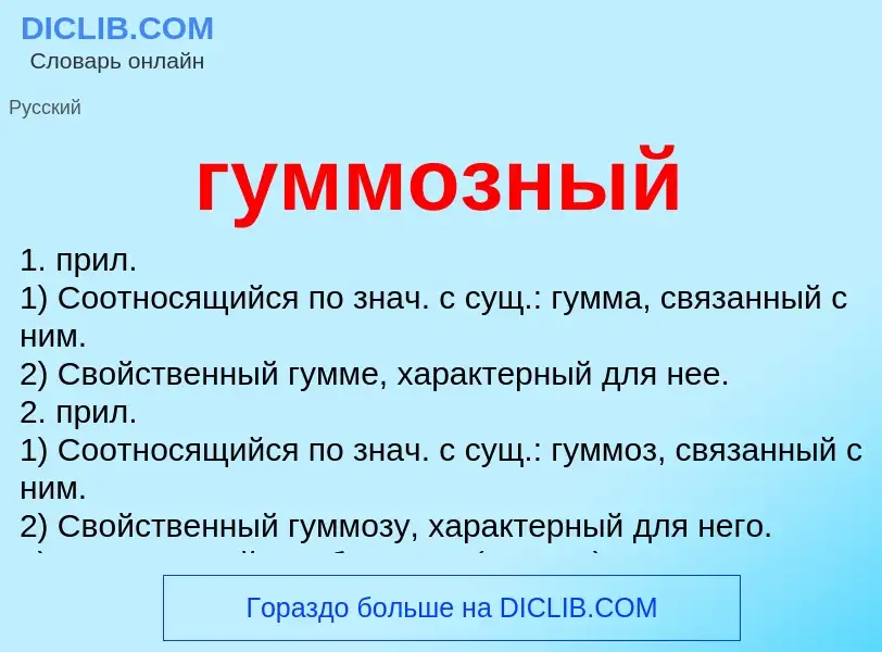 Что такое гуммозный - определение