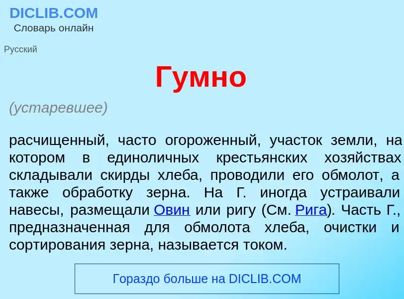 Что такое Гумн<font color="red">о</font> - определение