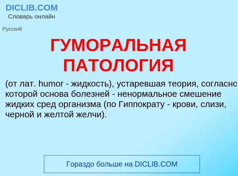 What is ГУМОРАЛЬНАЯ ПАТОЛОГИЯ - definition