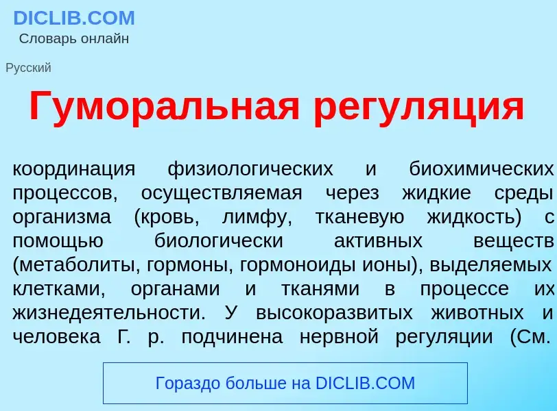 Что такое Гумор<font color="red">а</font>льная регул<font color="red">я</font>ция - определение