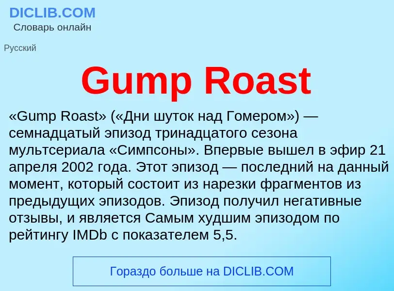 Что такое Gump Roast - определение