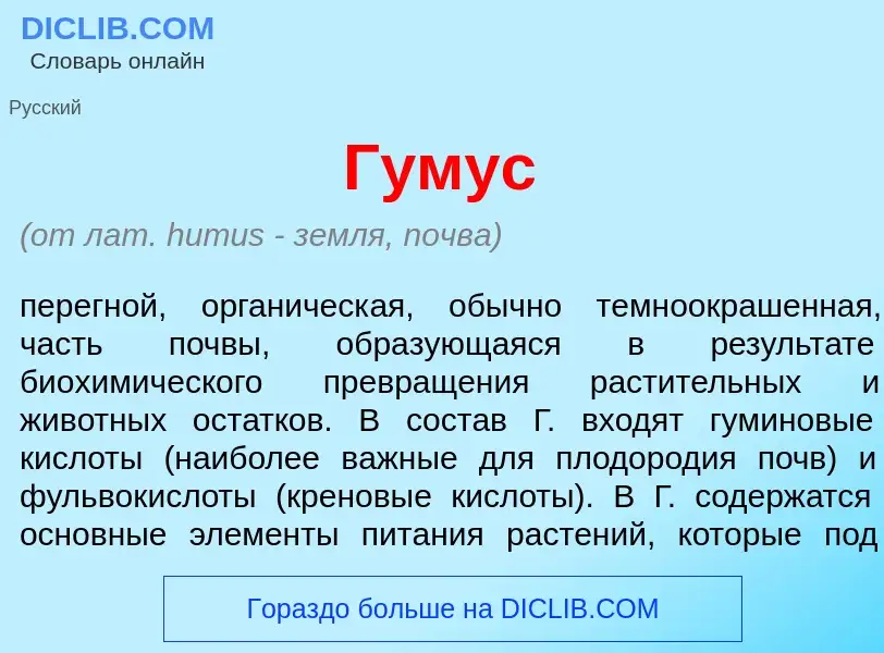 Что такое Г<font color="red">у</font>мус - определение