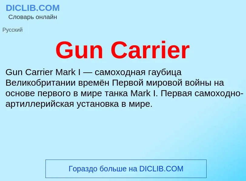 Что такое Gun Carrier - определение